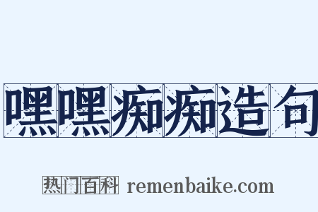 嘿嘿痴痴造句是什么意思的图片